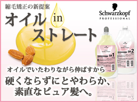オイルストレート
