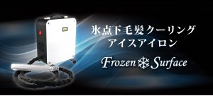 アイスアイロン！