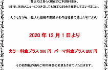 料金変更のお知らせ